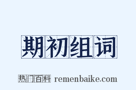 期初组词是什么意思的图片